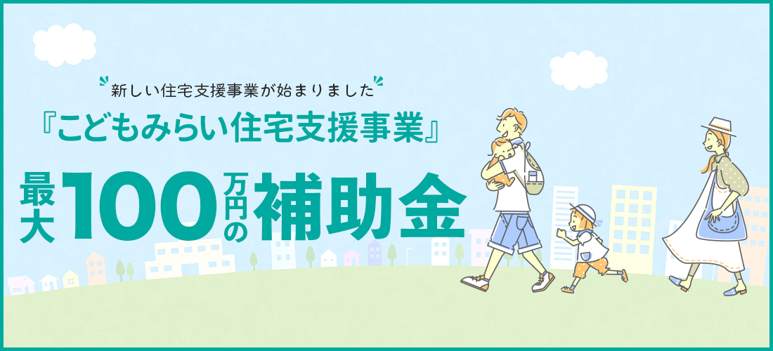 こども未来住宅支援事業