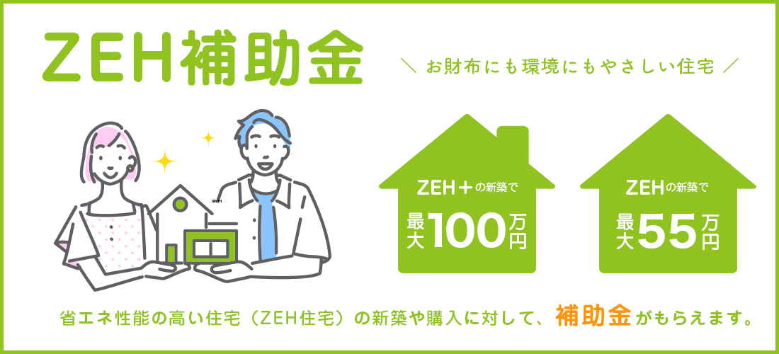 ZEH住宅補助金