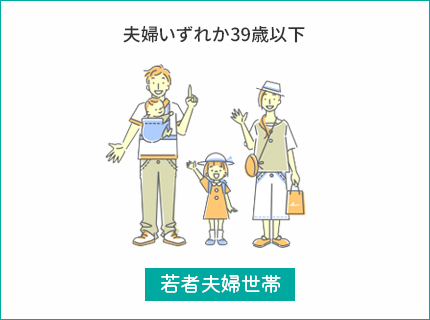 こどもみらい住宅支援事業｜若者夫婦世帯